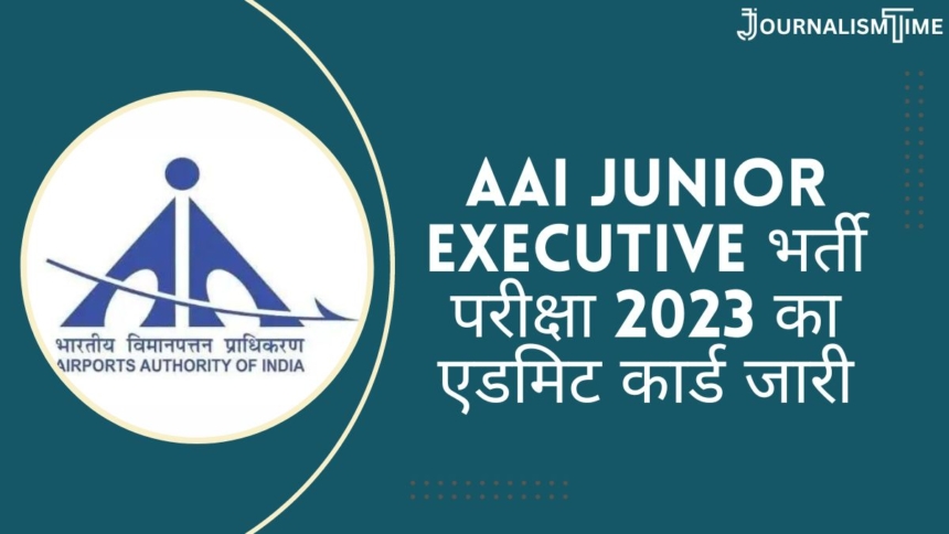 AAI Junior Executive भर्ती परीक्षा 2023 का एडमिट कार्ड जारी