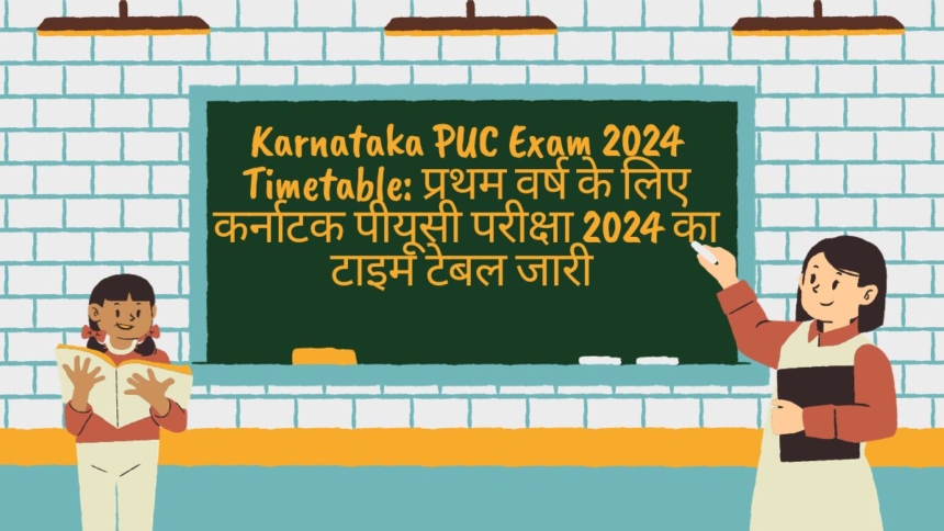 Karnataka PUC Exam 2024 Timetable: प्रथम वर्ष के लिए कर्नाटक पीयूसी परीक्षा 2024 का टाइम टेबल जारी