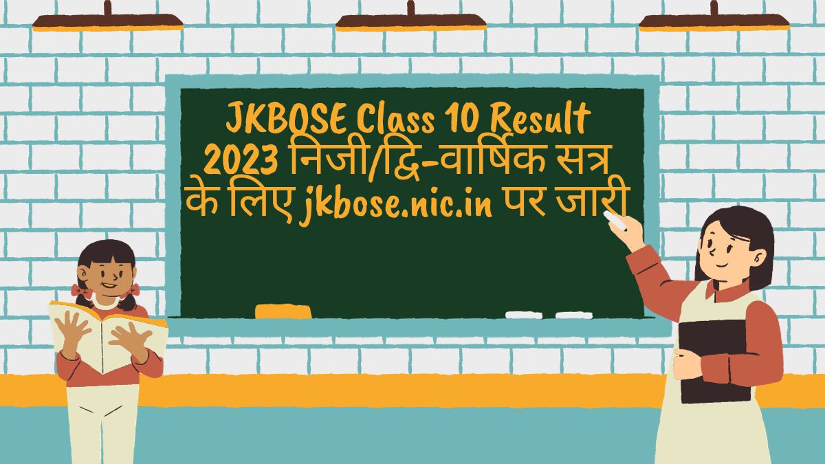 JKBOSE Class 10 Result 2023 निजी/द्वि-वार्षिक सत्र के लिए jkbose.nic.in पर जारी